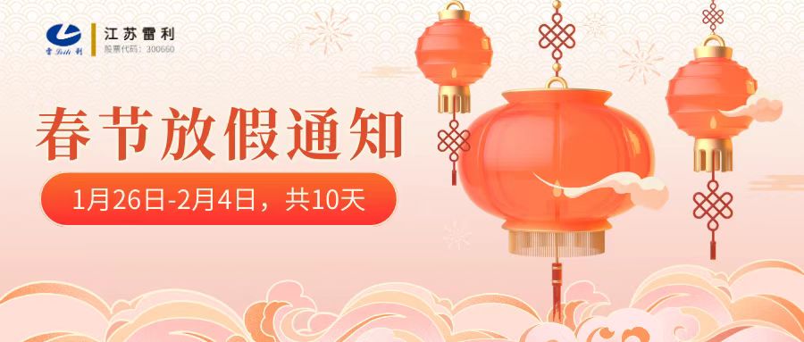 春節放假通知