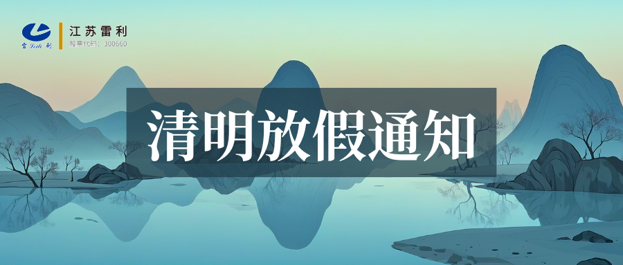 清明放假通知