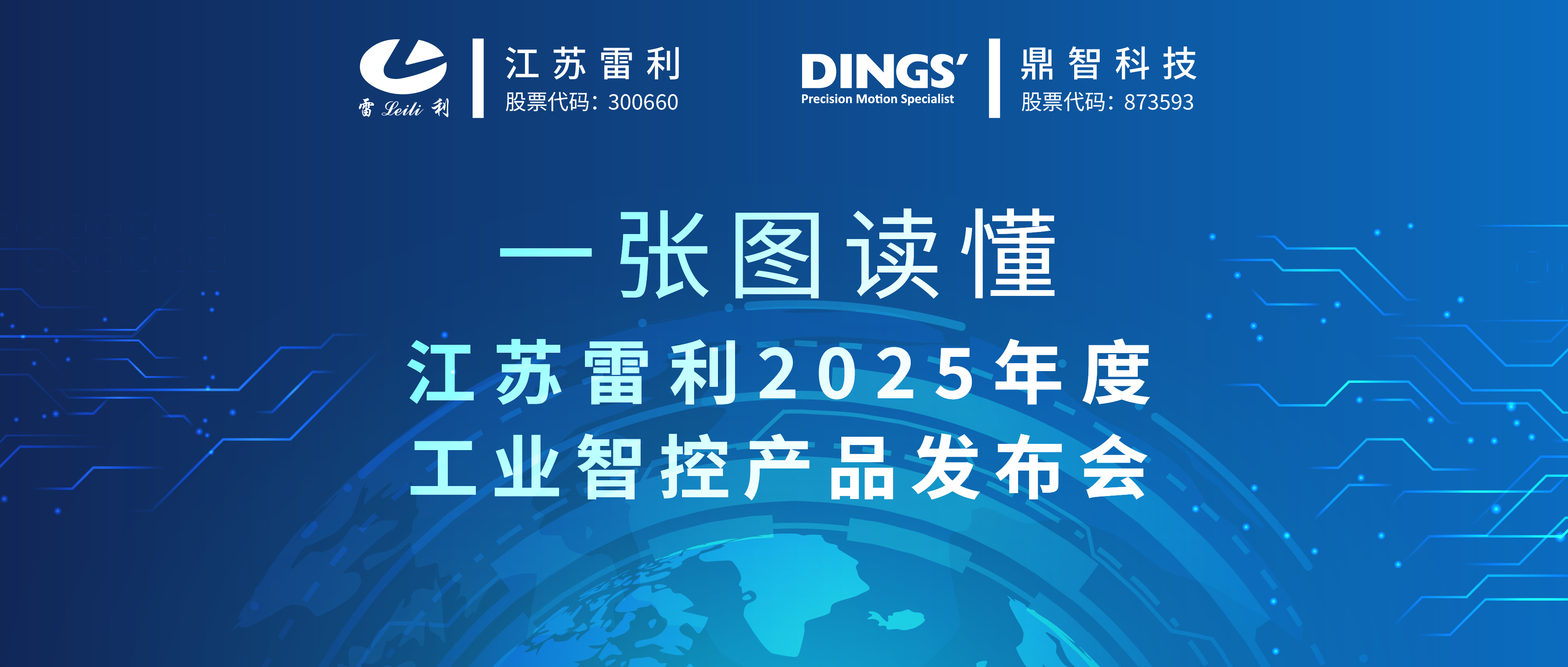 江蘇雷利2025年度工業(yè)智控產(chǎn)品發(fā)布會(huì)